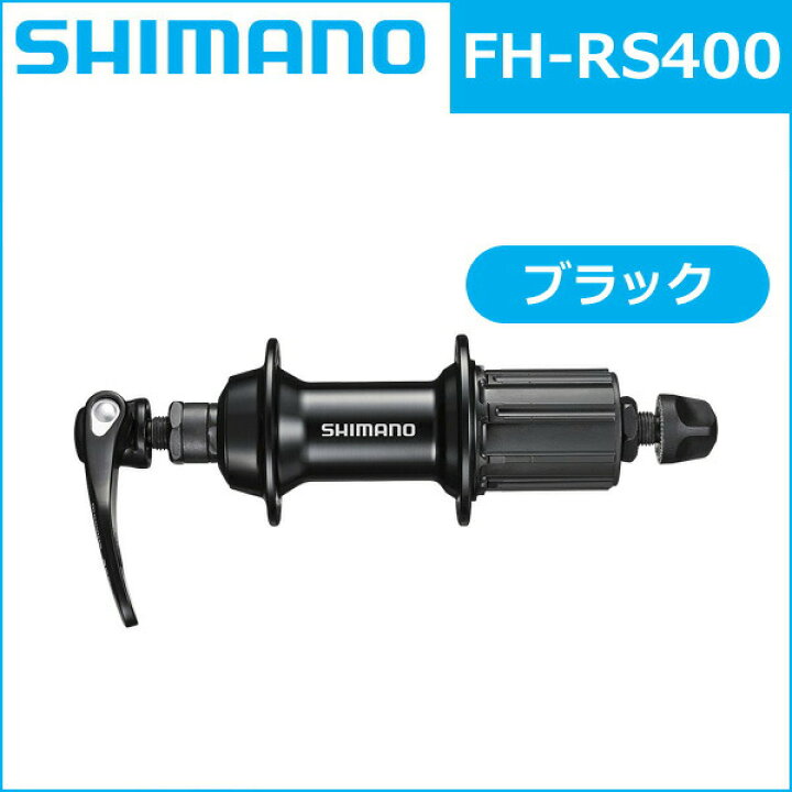 楽天市場】シマノ FH-RS400 ブラック OLD:130mm 自転車 SHIMANO フリーハブ : Be.BIKE
