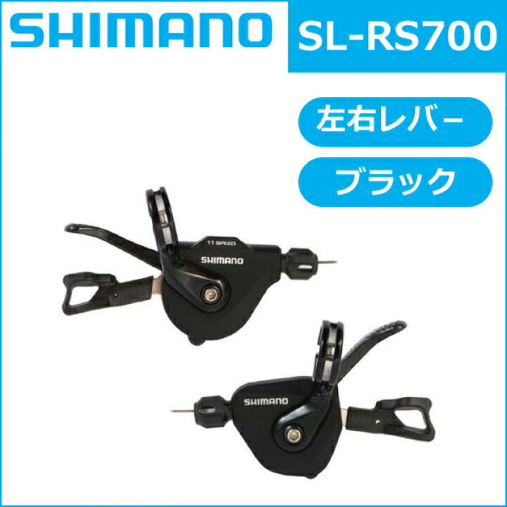 楽天市場】シマノ SL-RS700 ブラック 左右レバ−セット 2X11S 自転車 