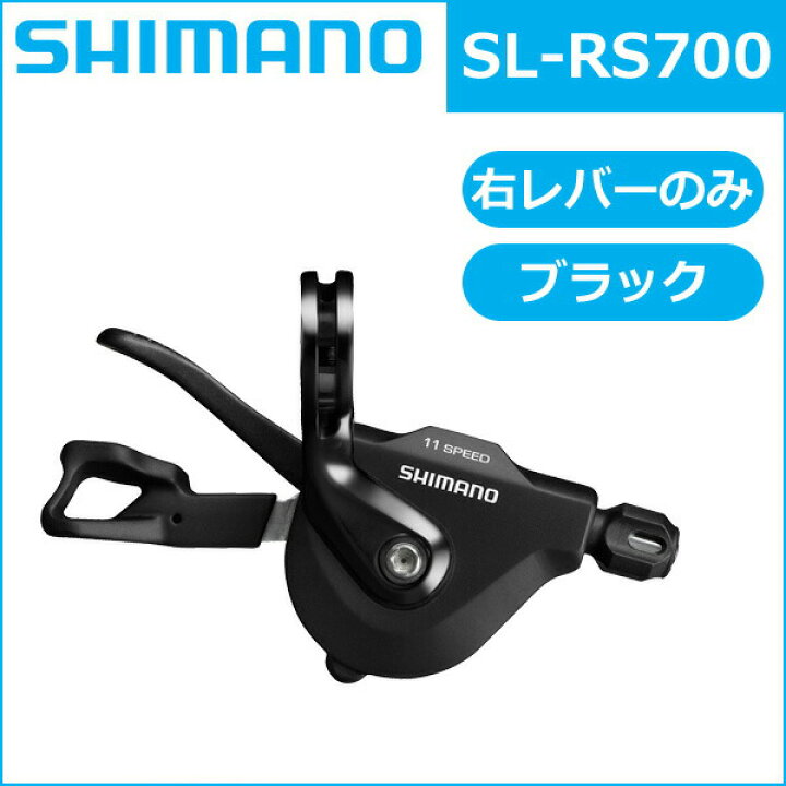 楽天市場】シマノ SL-RS700 ブラック 右レバーのみ 11S 自転車 SHIMANO 