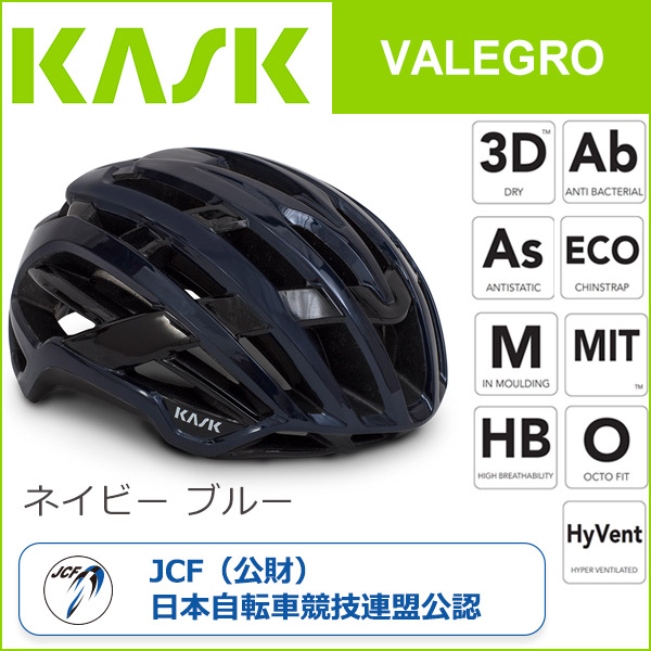 カスク(KASK) VALEGRO ネイビー ブルー 自転車 ヘルメット | Be.BIKE