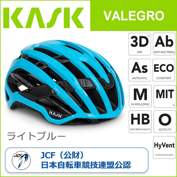 楽天市場】カスク(KASK) VALEGRO ライトブルー 自転車 ヘルメット : Be 