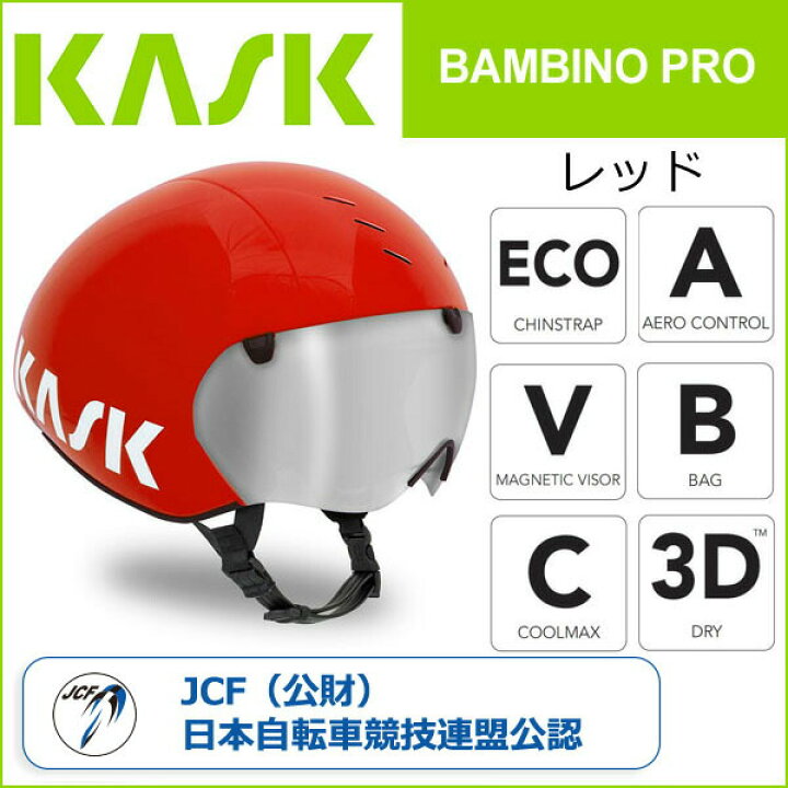 楽天市場】カスク(KASK) BAMBINO PRO レッド 自転車 ヘルメット : Be.BIKE