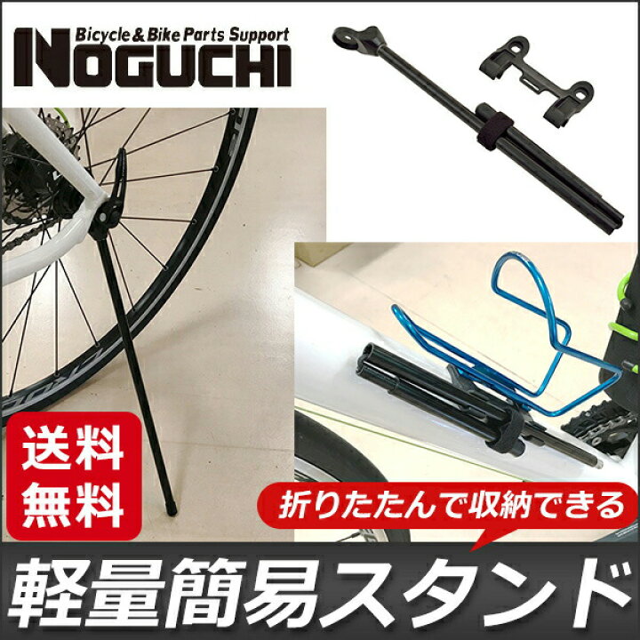 楽天市場】NOGUCHI ワンタッチ簡易スタンド 折りたたみ式 自転車 