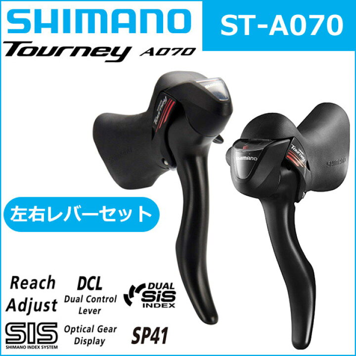 楽天市場】シマノ ターニーST-A070 左右レバーセット 2X7S 自転車 