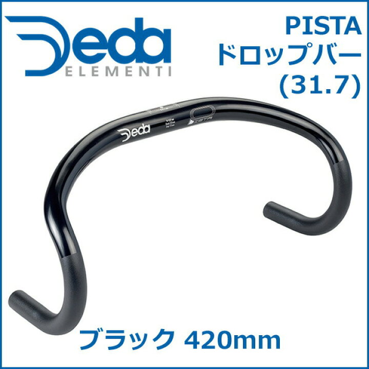 楽天市場】DEDA(デダ) PISTA ドロップバー (31.7) ブラック 420mm(外 
