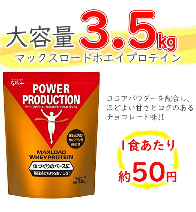 楽天市場】プロテイン グリコ パワープロダクション マックスロード 