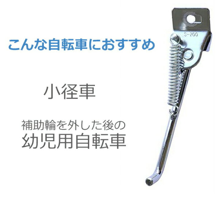 楽天市場】数量限定SALE 自転車 スタンド 12インチ 14インチ 16インチ 18インチ 幼児車 小径車 S-700 1本スタンド 正爪 昭和インダストリーズ サイドスタンド : Be.BIKE 楽天市場】数量限定SALE 自転車 スタンド 12インチ 14インチ 16インチ 18インチ 幼児車 小径車 S-700 1本スタンド 正爪 昭和インダストリーズ サイドスタンド : Be.BIKE