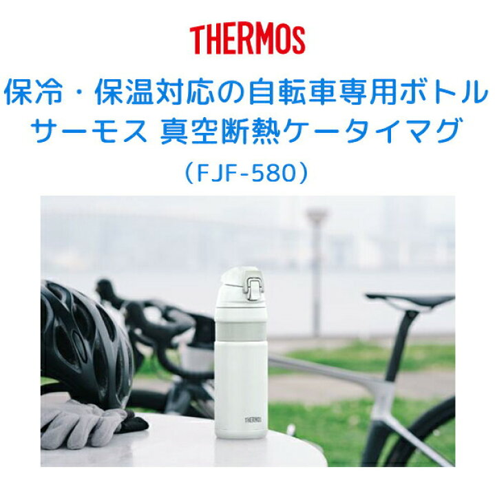 楽天市場 サーモス 真空断熱ケータイマグ Fjf 580 保冷 保温 自転車専用 ボトル 580ml Be Bike