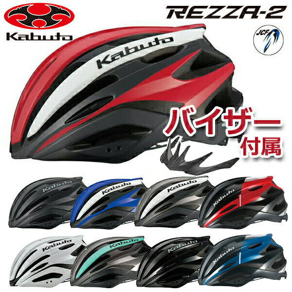 OGK KABUTO REZZA2 レッツァ2 自転車 ヘルメット ロードバイク JCF公認 bebike ogk rezza2 | Be.BIKE