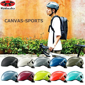ヘルメット OGK CANVAS-SPORTS キャンバス スポーツ 自転車 ヘルメット おしゃれ クロスバイク ロードバイク 道路交通法 改定