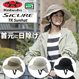 ヘルメット OGK シクレ TKサンハット ヘルメット 54-57cm未満 自転車 おしゃれ 大きめなツバ 首元の日除け UVカット 紫外線対策 女性 道路交通法 改定 SICURE TK SUNHAT