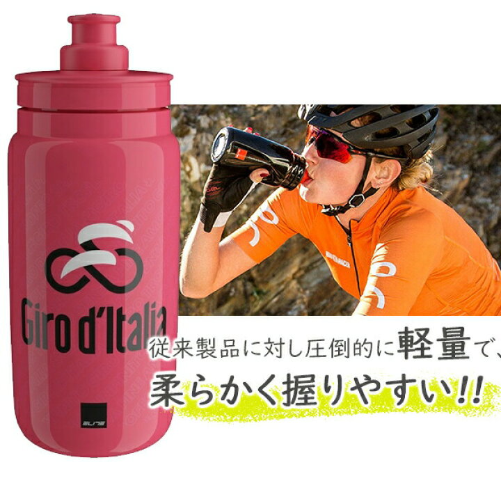 最愛 エリート FLY ジロデイタリア2018ボトル 2本セット エリート FLY ジロ デ イタリア 2022 550ml ELITE フライ