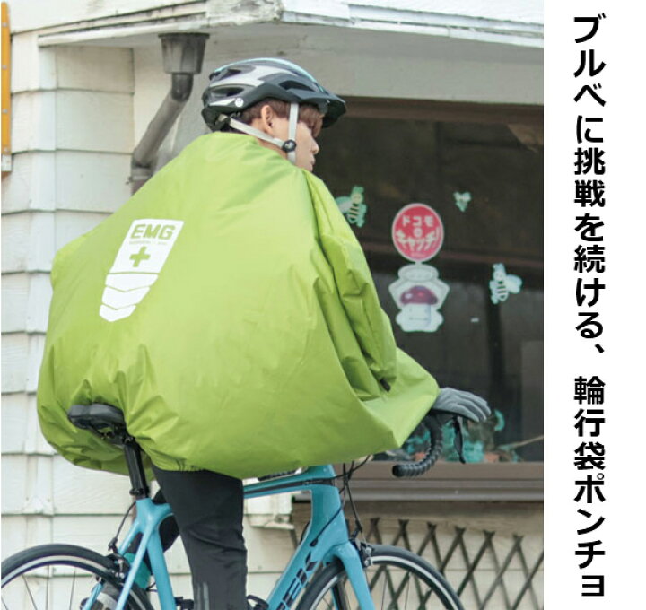 楽天市場】MARUTO エマージェンシー輪行袋02 自転車 ポンチョ 輪行袋  