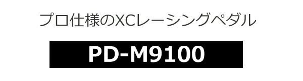 楽天市場】シマノ PD-M9100 SPD ペダル 3mm ショート軸タイプ オフ