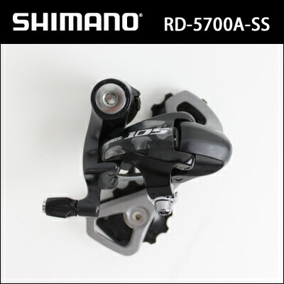 楽天市場】シマノ RD-5701-SS shimano 105 リアディレイラー
