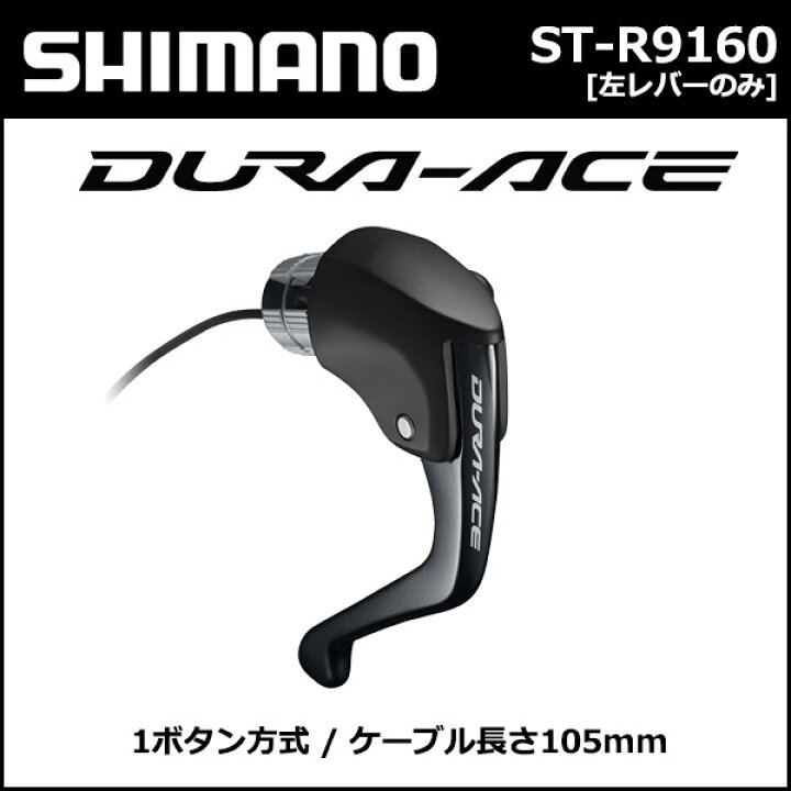 楽天市場】シマノ shimano ST-R9160 [左レバーのみ] TT/トライアスロン