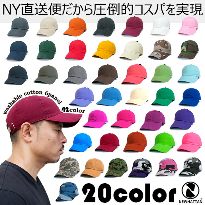 楽天市場 Newhattan Cap カラー ニューハッタン コットン ウォッシャブル ベースボール キャップ 帽子 無地 シンプル メンズ レディース 別注 オリジナル 1個から 格安 作成 刺繍 対応可 オリジナル帽子の作成 Bebro