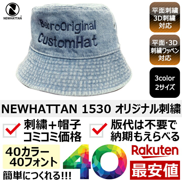 楽天市場】1個から オリジナル 帽子 ハット 名入れ 刺繍 格安 作成 