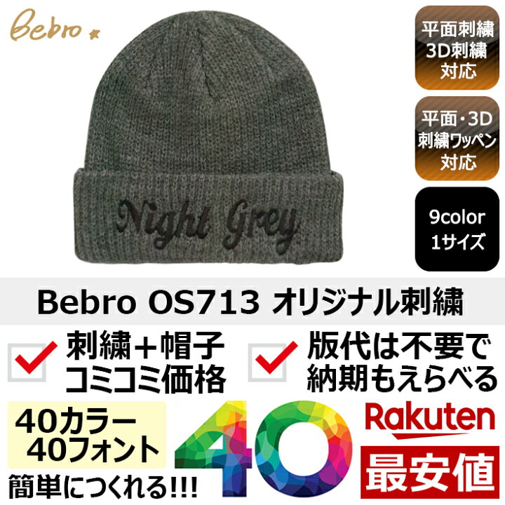 楽天市場 1個から オリジナル 帽子 ニット帽 名入れ 刺繍 格安 作成 文字 フォント イニシャル イージーオーダ カスタム オーダーメイド 短納期 ギフト プレゼント グッズ イベント ライブ パーティー Sns スポーツ メモリアル ショップ ユニフォーム ダンス サークル