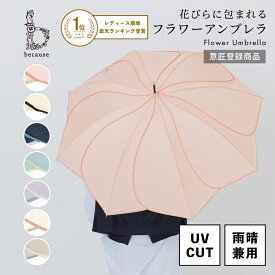 【楽天1位】【because 公式】バイカラーパイピング 長傘 雨傘 傘 UVカット レディース おしゃれ 花 撥水 上品 女性 58cm ビコーズ | 花びら かさ 女子 かわいい ギフト プレゼント 大人 ロング 兼用傘 晴雨兼用