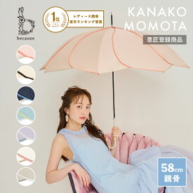 【楽天1位】【百田夏菜子さん起用】【because 公式】バイカラーパイピング 長傘 雨傘 傘 UVカット レディース おしゃれ 花 撥水 上品 女性 58cm ビコーズ | 花びら かさ 女子 かわいい ギフト プレゼント 大人 ロング 兼用傘 晴雨兼用