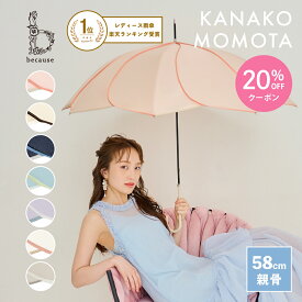 【母の日 20%OFFクーポン!】【楽天1位】【百田夏菜子さん起用】【because 公式】バイカラーパイピング 長傘 雨傘 傘 UVカット レディース おしゃれ 花 撥水 上品 女性 58cm ビコーズ | 花びら かさ 女子 かわいい ギフト プレゼント 大人 ロング 兼用傘 晴雨兼用 フラワー
