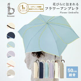 【because 公式】バイカラーパイピング ミニ 折りたたみ傘 折り畳み傘 雨傘 傘 UVカット レディース おしゃれ 花 女性 ビコーズ 上品 50cm 撥水| 晴雨兼用 花びら ギフト プレゼント 折傘 かわいい 折りたたみ 日傘 通勤 通学 大人かわいい 小さめ