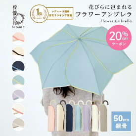 【母の日 20%OFFクーポン!】【because 公式】バイカラーパイピング ミニ 折りたたみ傘 折り畳み傘 雨傘 傘 UVカット レディース おしゃれ 花 女性 ビコーズ 上品 50cm 撥水| 晴雨兼用 花びら ギフト プレゼント 折傘 かわいい 折りたたみ 日傘 通勤 通学 大人かわいい 小さめ