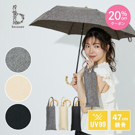 【母の日 20%OFFクーポン!】《送料無料》【because 公式】 プレーンカラー トートバッグ ミニ 晴雨兼用 日傘 折り畳み UVカット 紫外線対策 レディース おしゃれ ビコーズ | リネンライク 折りたたみ 傘 バンブー 雨傘 折り畳み傘 折りたたみ傘 ギフト プレゼント シンプル