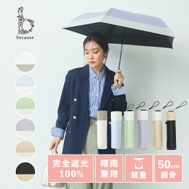 【because 公式】 PUスーパーライト／バイカラー ミニ 軽量 晴雨兼用 日傘 折りたたみ傘 折り畳み傘 熱中症対策 スリム コンパクト 50cm ビコーズ UVカット率100％ 完全遮光 100% | 軽量折り畳み傘 紫外線 日焼け プレゼント ギフト レディース 折り畳み日傘 折りたたみ日傘