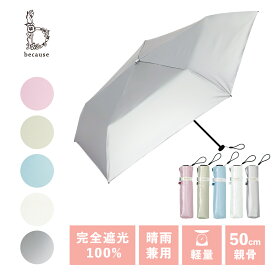 《送料無料》【because 公式】 スーパーライト／パールブ ミニ 軽量 約130g 晴雨兼用 日傘 折りたたみ傘 折り畳み傘 熱中症対策 50cm ビコーズ UVカット率100％ 完全遮光 100% | 晴雨兼用傘 遮光 雨傘 兼用 紫外線対策 遮熱 レディース 日焼け防止
