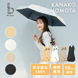 【百田夏菜子さん起用】《送料無料》【because 公式】PUおでかけキャット ミニ 晴雨兼用 傘 日傘 遮熱 遮光 完全遮光 100% バッグ かさ 日焼け対策 紫外線対策 熱中症対策 レディース 猫 ねこ 可愛い 折りたたみ 折り畳み傘 ポーチ付き ビコーズ 折傘 カサ お洒落 女性 軽量