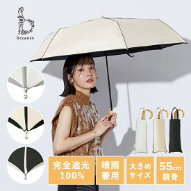 《送料無料》【because 公式】 PUパイピングラージ トートバッグ ミニ 晴雨兼用 日傘 折傘 折りたたみ 折りたたみ傘 UVカット率100% 完全遮光 100% 紫外線対策 大きめサイズ レディース おしゃれ 上品 ビコーズ | 傘 遮熱 バンブー 雨傘 ギフト プレゼント シンプル 丈夫