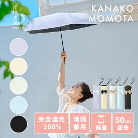 【百田夏菜子さん起用】【because 公式】 PUスーパーライト／リボン ミニ 軽量 約120g UVカット率100% 完全遮光 100% 晴雨兼用 日傘 折りたたみ傘 折り畳み傘 UVカット 熱中症対策 コンパクト レディース 50cm ビコーズ 傘 リボン | 紫外線対策 遮熱 涼しい 大人かわいい