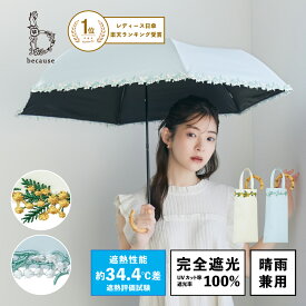 【楽天1位】《送料無料》【because 公式】PUフラワーレース トートバッグ ミニ 晴雨兼用 日傘 折傘 折りたたみ 折りたたみ傘 レース 刺繍 スズラン ミモザ 完全遮光 100% レディース 上品 ビコーズ 傘 遮熱 バンブー ギフト プレゼント | バンブーハンドル すずらん 女性