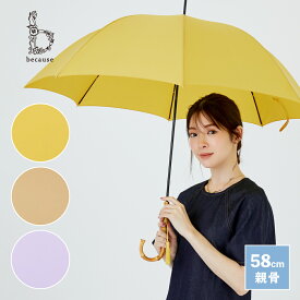【because 公式】プレーンカラー 長傘 雨傘 傘 UVカット 撥水 レディース ギフト プレゼント 上品 女性 58cm 通勤 通学 ビコーズ | かさ カサ アンブレラ UVケア UV対策 紫外線 紫外線対策 日除け 日焼け 日焼け対策 晴雨兼用傘 バンブーハンドル おしゃれ 大人 バンブー