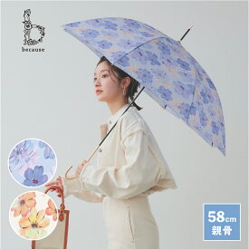 【because 公式】シアーフローラ 長傘 雨傘 傘 UVカット 撥水 レディース ギフト おしゃれ お洒落 上品 女性 58cm 通勤 通学 ビコーズ 紫外線対策 日よけ 日除け 日焼け対策 | 花柄 かさ 長い傘 カサ 白 青 晴雨兼用 晴雨兼用傘 UV対策