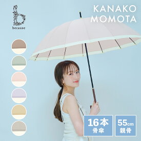 【百田夏菜子さん起用】【because 公式】16フレーム バイカラー 16本骨 長傘 雨傘 傘 UVカット 撥水 レディース ギフト おしゃれ 上品 女性 55cm ビコーズ かさ 晴雨兼用 晴雨兼用傘 UV対策 紫外線対策 グラスファイバー | 風に強い傘 16本骨 アンブレラ 日焼け対策