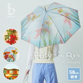 《送料無料》【because 公式】 クリアアンブレラ／パーティーインザレイン 長傘 雨傘 ビニール傘 傘 撥水 レディース 透明 おしゃれ 上品 女性 58cm 通勤 ビコーズ クリア ギフト プレゼント | かさ アート 大人女子 大人 かわいい