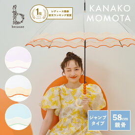 【楽天1位】【百田夏菜子さん起用】【because 公式】 クリアアンブレラ／ナミナミ 長傘 雨傘 ビニール傘 傘 撥水 レディース おしゃれ 上品 女性 58cm ビコーズ クリア かさ 大人 かわいい ギフト韓国 トレンド グラスファイバー|ジャンプ傘 ワンタッチ カラフル