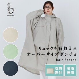 《送料無料》【because 公式】モッズポンチョ レインウェア レディース おしゃれ リュック対応 ロング丈 オーバーサイズ 雨具 | 収納袋付き カッパ かっぱ 合羽 レインぽんちょ ポンチョ コート アウター 撥水 ビコーズ 上品 女性 雨合羽 ギフト プレゼント アウトドア 上着