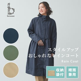 《送料無料》【because 公式】モッズギャザーコート レインコート レインウェア 収納ポーチ付き レディース おしゃれ ロング丈 女性 雨具 | 収納袋付き フーディー カッパ かっぱ 合羽 モッズコート コート アウター 羽織り 上品 ビコーズ 大人 上着 晴天兼用 雨合羽 ギフト