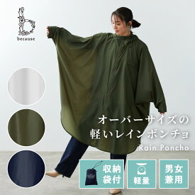《送料無料》【because 公式】スーパーライト／レインポンチョ 軽量 コンパクト ユニセックス ポンチョ リュック対応 男女兼用 収納ポーチ付き 雨具 撥水 ビコーズ ロング丈 | レインぽんちょ カッパ かっぱ 合羽 雨衣 雨合羽 無地 シンプル 通勤 アウトドア レインウェア