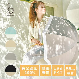 《送料無料》【because 公式】 PUバイカラー ラージ 晴雨兼用 日傘 長傘 UVカット率100％ 完全遮光 100% 紫外線対策 大きめサイズ レディース 女性 プレゼント おしゃれ お洒落 上品 ビコーズ | 傘 ドーム型 UV対策 バイカラー ギフト シンプル 丈夫 大きめ ラージサイズ