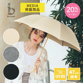 【母の日 20%OFFクーポン!】《送料無料》【メディア掲載アイテム】【because 公式】プレーンカラー 晴雨兼用 日傘 長傘 UVカット 紫外線対策 おしゃれ ビコーズ バンブーハンドル レディース | 無地 傘 シンプル 小さめ 雨傘 女性 ギフト プレゼント 大人 上品 通勤 通学