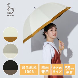 《送料無料》【because 公式】 PUグログラン ラージ 晴雨兼用 日傘 長傘 UVカット率100% 完全遮光 100% 紫外線対策 熱中症対策 涼しい 大きめサイズ レディース 女性 おしゃれ 上品 ビコーズ ひがさ 傘 |丈夫 軽量 バンブー 雨傘 遮熱 大きい