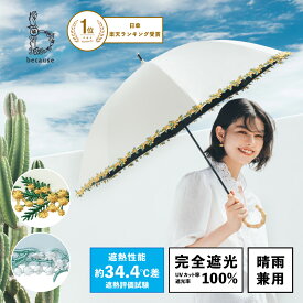 【楽天1位】《送料無料》【because 公式】PUフラワーレース 晴雨兼用 日傘 長傘 傘 レース 刺繍 スズラン ミモザ UVカット 完全遮光 100% 紫外線対策 レディース おしゃれ 上品 ビコーズ 遮熱 バンブー ギフト プレゼント|女性 バンブーハンドル 撥水