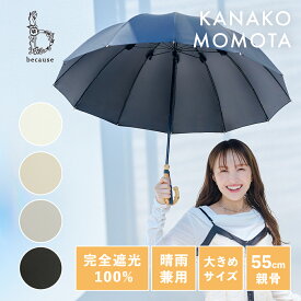 【百田夏菜子さん起用】《送料無料》【because 公式】 PU12フレームプロテクト ラージ タッセル 晴雨兼用 日傘 長傘 多骨 UVカット率100％ 完全遮光 100% 紫外線対策 大きめサイズ おしゃれ 上品 ビコーズ 傘 UV対策 ギフト シンプル 丈夫 大きめ | 12本骨 雨傘 遮熱 涼しい
