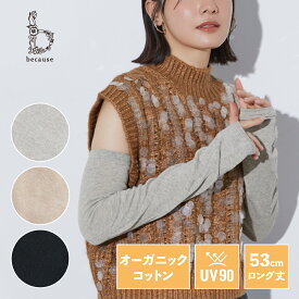 【because公式】 アームカバー ブラック グレー ベージュ オーガニックコットン 日本製 ゆったり ロング 53cm UVカット UV対策 紫外線対策 腕 手首日焼け 日焼け防止 指穴 通勤 通学 ビコーズ ユーデイ 日焼け対策 レディース 長め ハンドカバー UV アウトドア シンプル