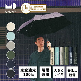 【期間限定今だけP15倍！】《送料無料》【U-DAY 公式】オールウェザーライト／プレーンカラー ミニ 紫外線遮蔽率 遮光率 100% 晴雨兼用 日傘 折りたたみ傘 メンズ | 60cm 傘 雨傘 折り畳み傘 おりたたみ傘 完全遮光 大きめ シンプル 紫外線対策 軽い 軽量 折りたたみ